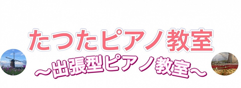 千葉県の出張レッスン、演奏、伴奏など