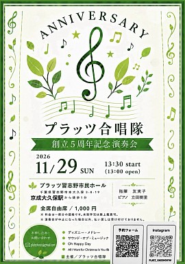 千葉県習志野市内にて行われるプラッツ合唱隊さんの演奏会チラシです、
